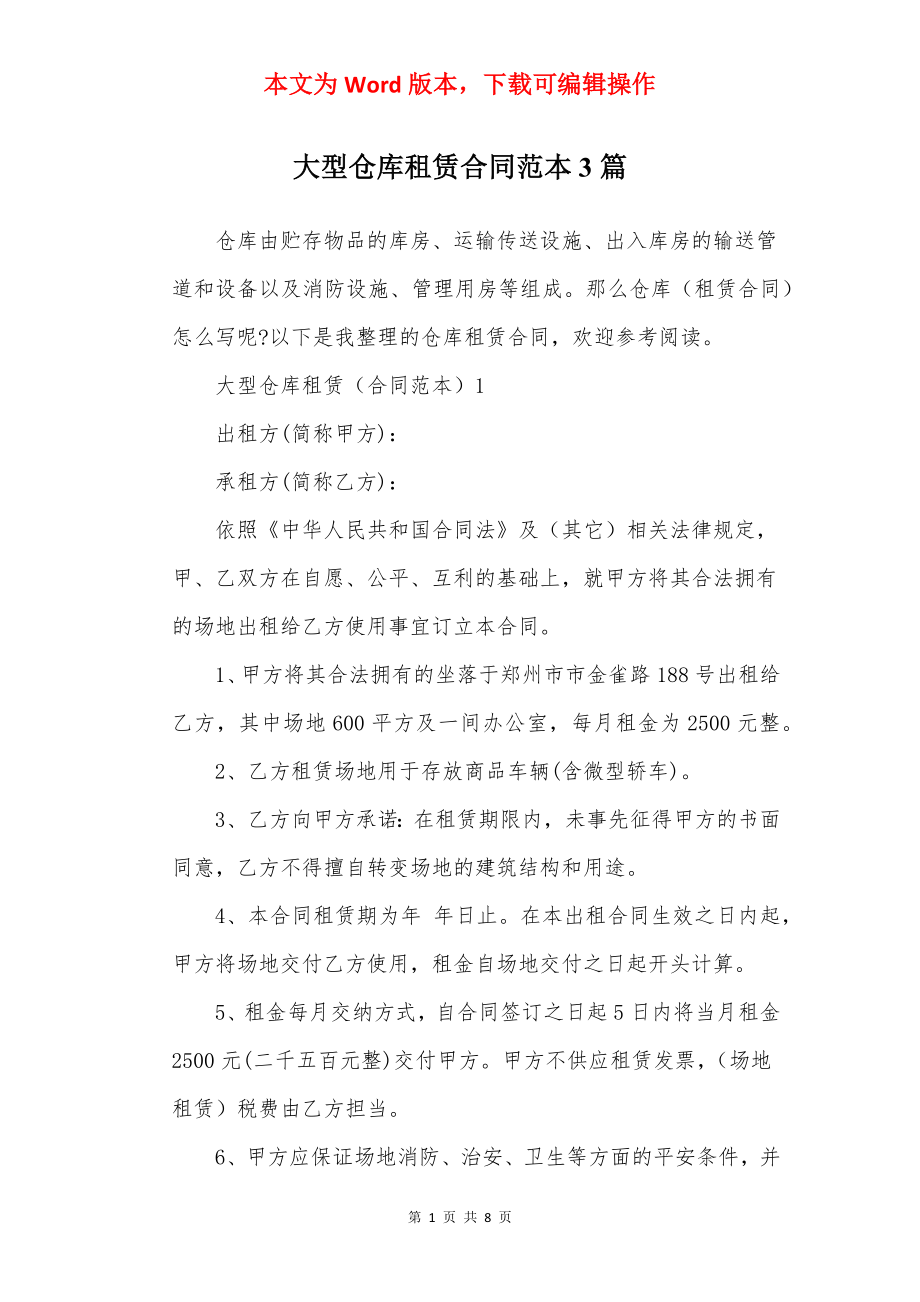 大型仓库租赁合同范本3篇.docx_第1页