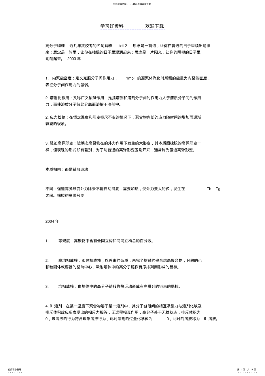 2022年高分子物理近几年我校考的名词解释 .pdf_第1页