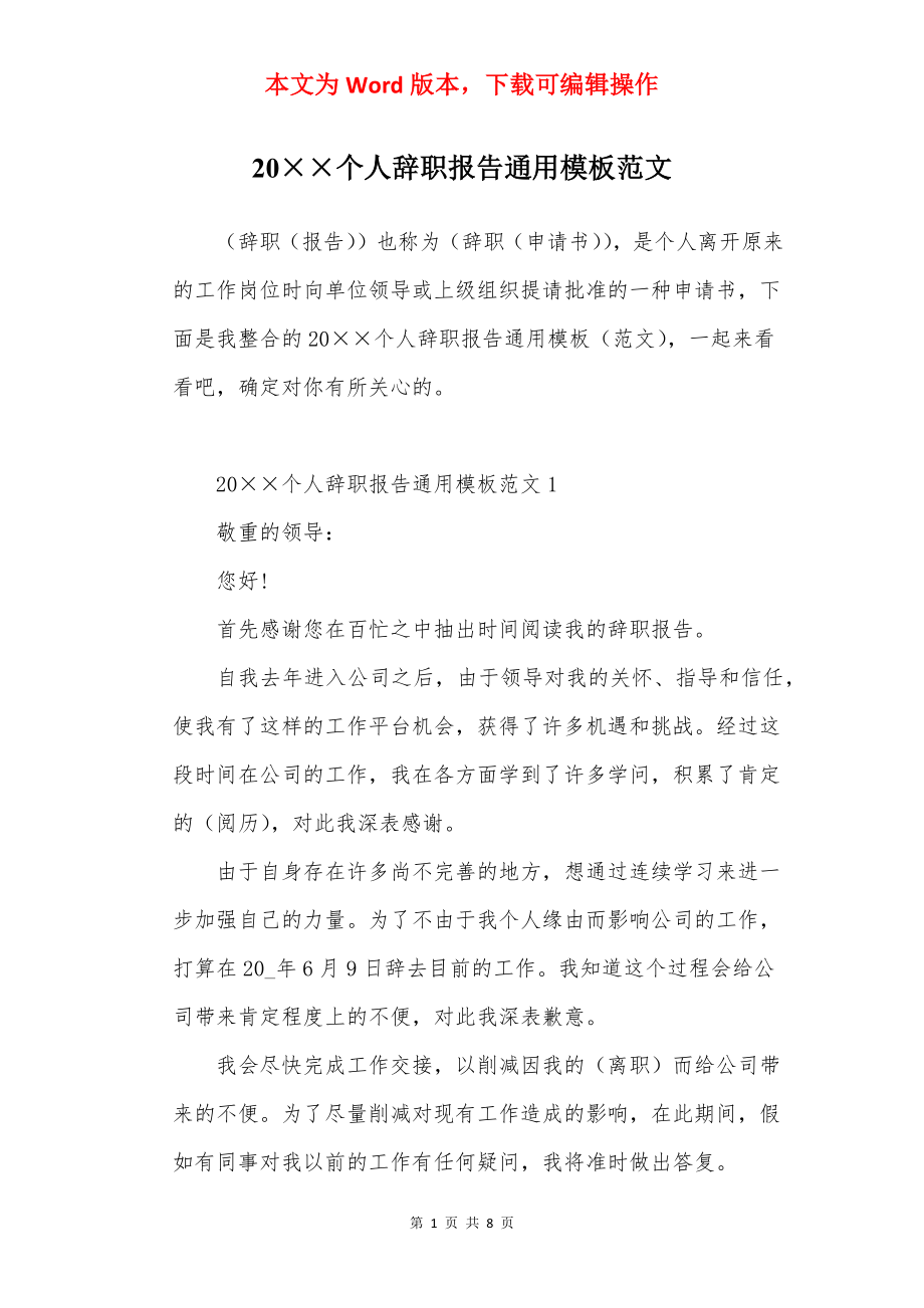 20××个人辞职报告通用模板范文.docx_第1页