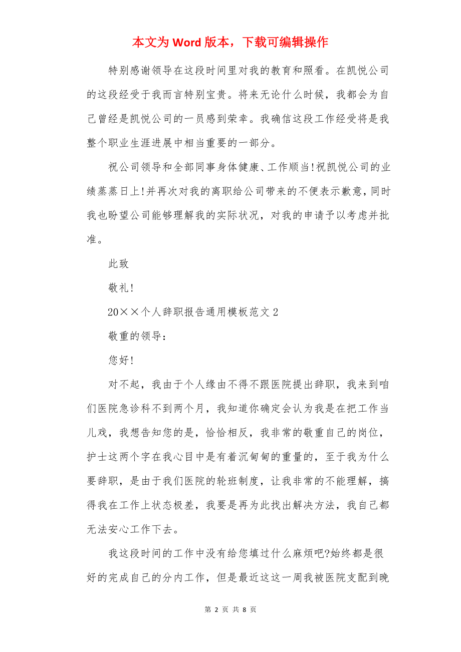 20××个人辞职报告通用模板范文.docx_第2页