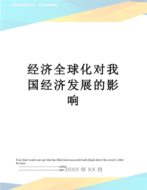 经济全球化对我国经济发展的影响.doc