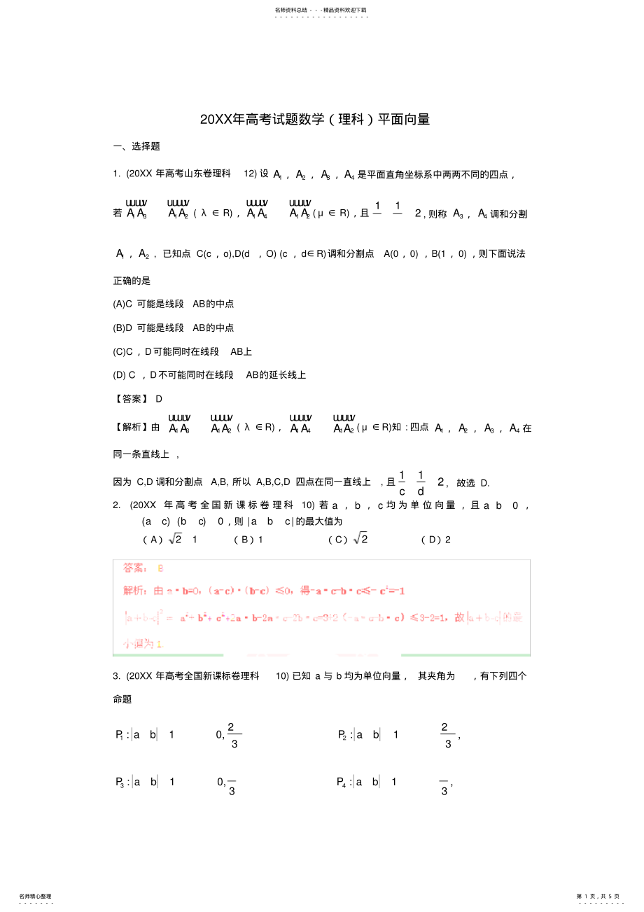 2022年高考数学试题分类汇编专题平面向量理 .pdf_第1页