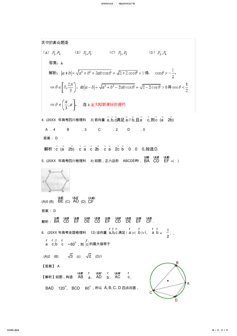 2022年高考数学试题分类汇编专题平面向量理 .pdf_第2页