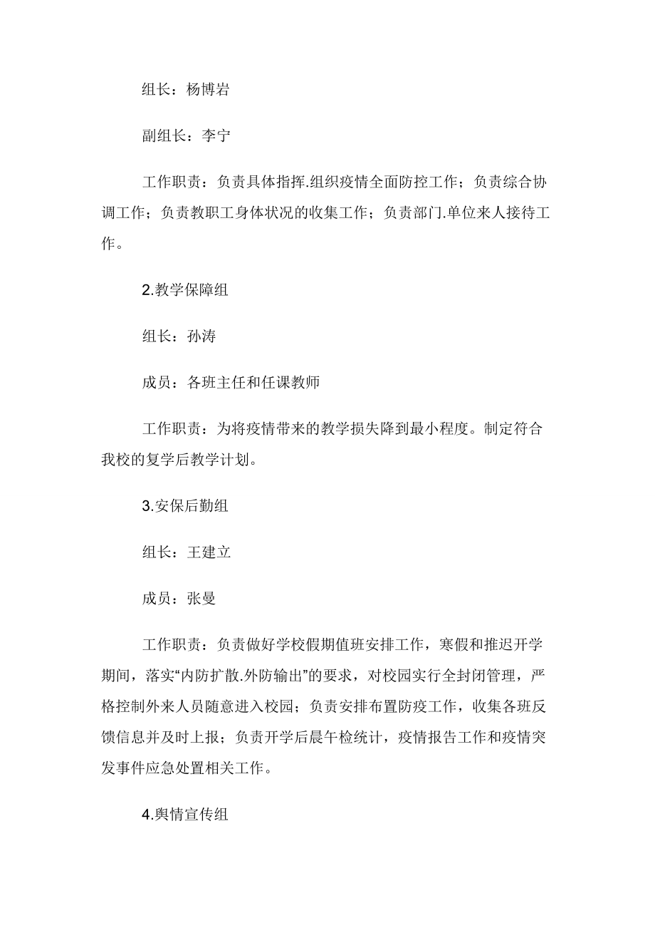 有关疫情期间小学疫情防控应急预案.docx_第2页