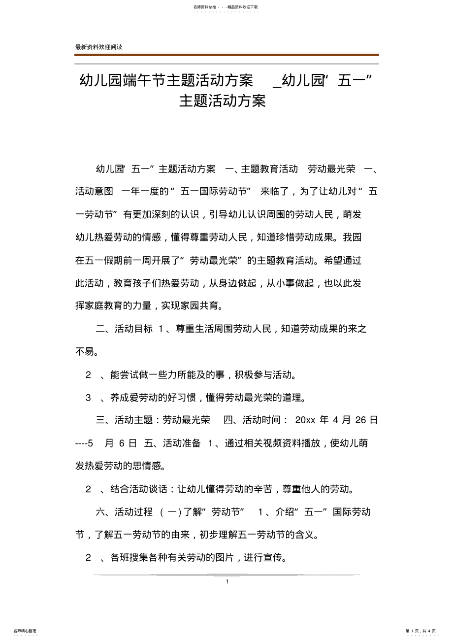 2022年幼儿园端午节主题活动方案_幼儿园“五一”主题活动方案 .pdf_第1页