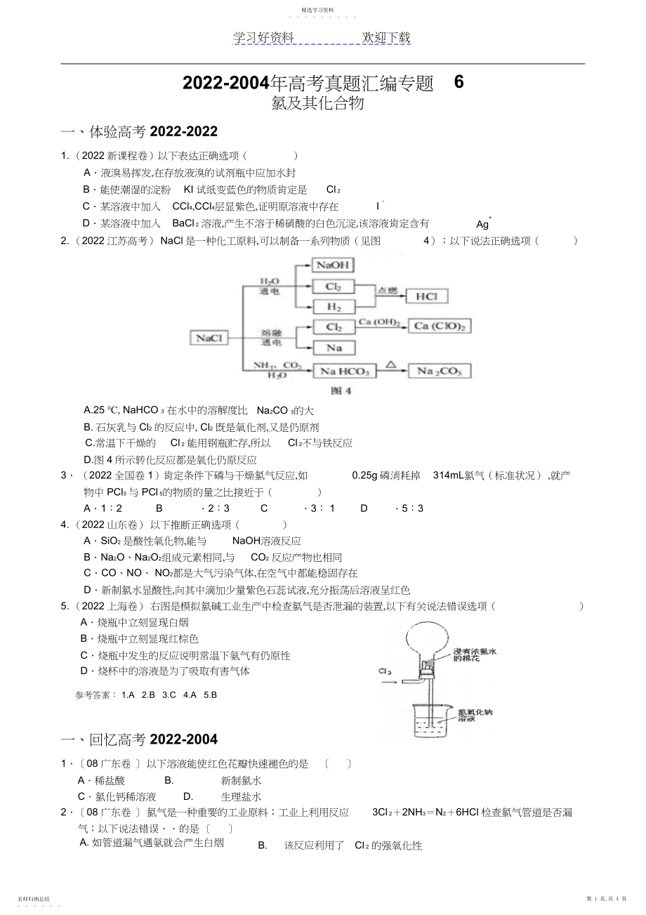 2022年高考真题汇编专题氯及其化合物.docx_第1页