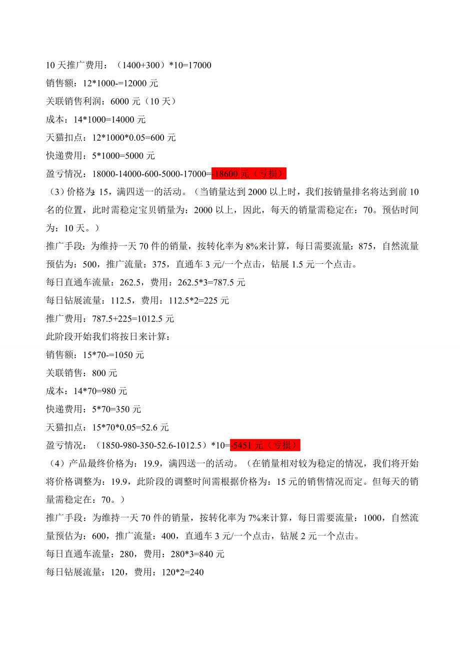 电商实操运营经验培训计划 折店铺运营活动方案.doc_第2页