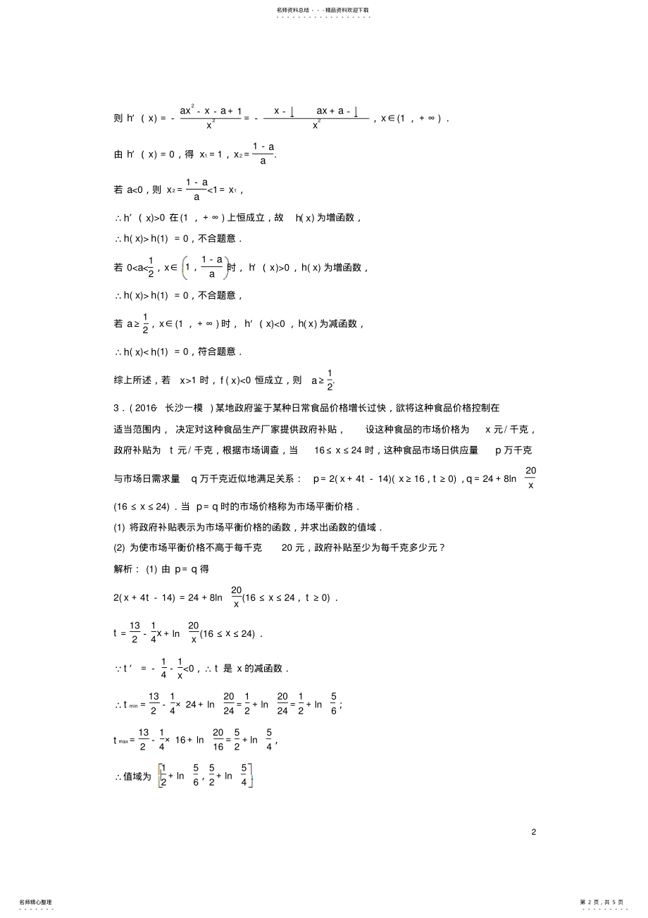 2022年高考数学二轮复习第一部分专题篇专题一集合、常用逻辑用语、不等式、函数与导数第六讲导数应用课 .pdf_第2页