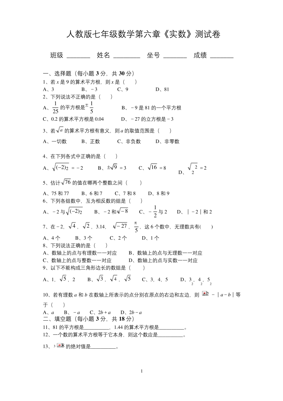 新人教版七年级数学下册第六章《实数》测试卷及答案.docx_第1页