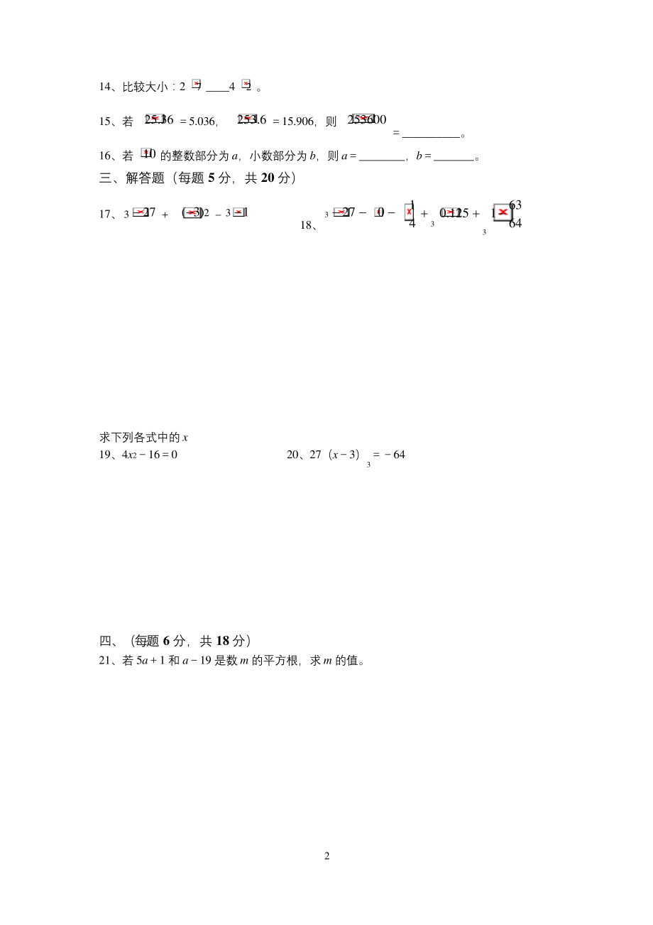 新人教版七年级数学下册第六章《实数》测试卷及答案.docx_第2页