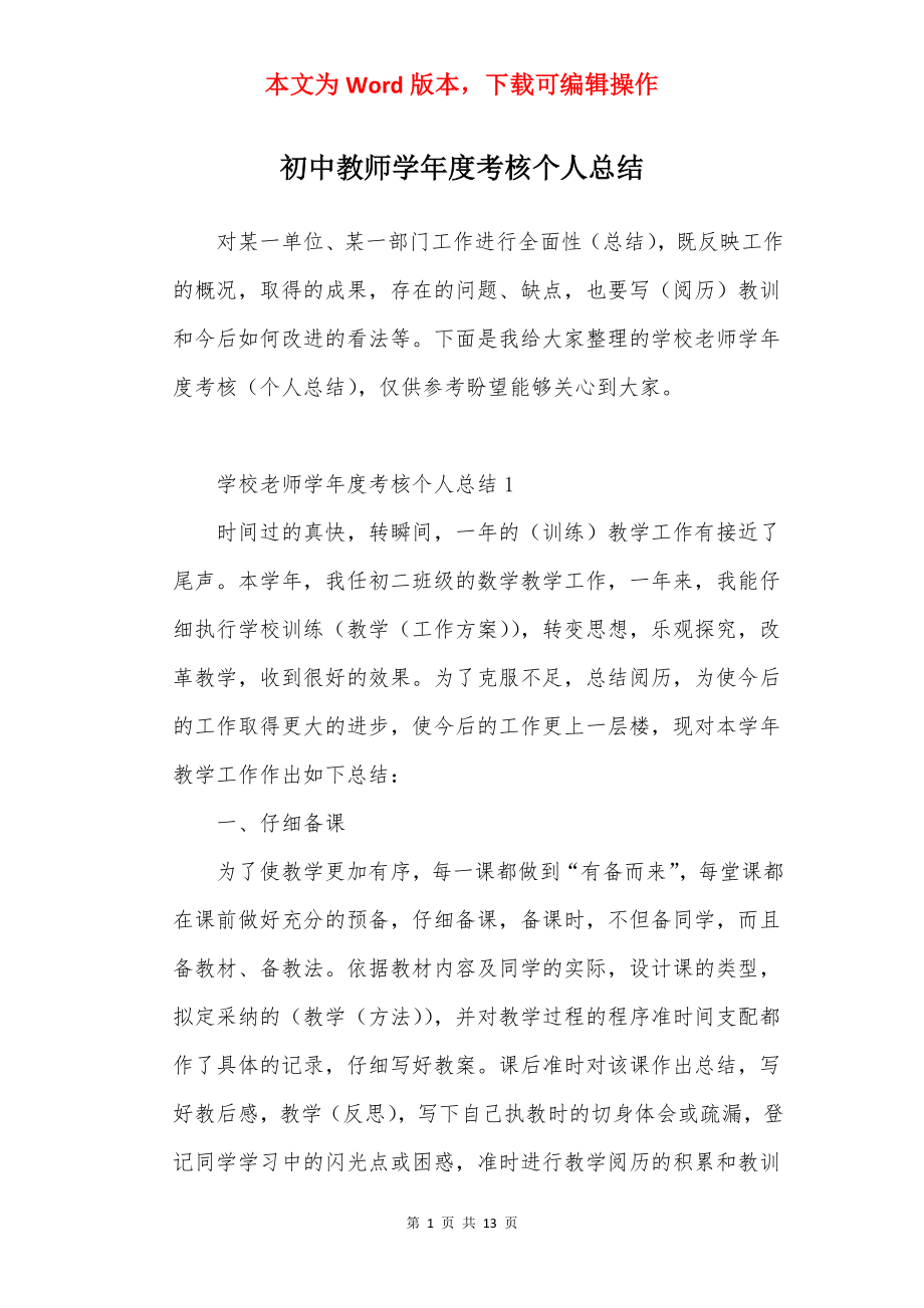 初中教师学年度考核个人总结.docx_第1页