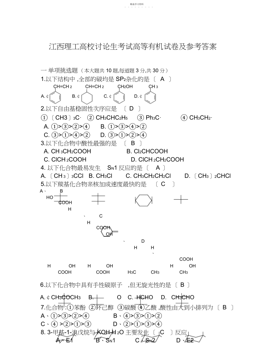 2022年高等有机化学试题及答案.docx_第1页