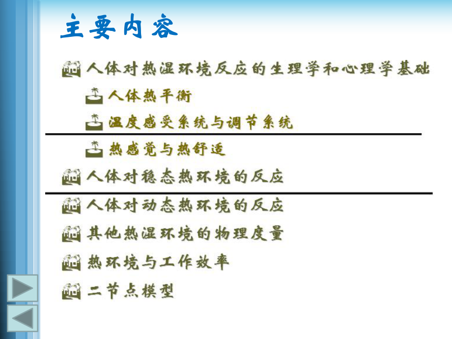 第四章-人体对热湿环境的反应-(建筑环境学-清华大学)ppt课件.ppt_第2页