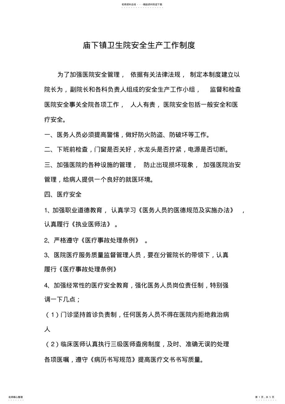 2022年庙下镇卫生院安全生产工作制度 .pdf_第1页