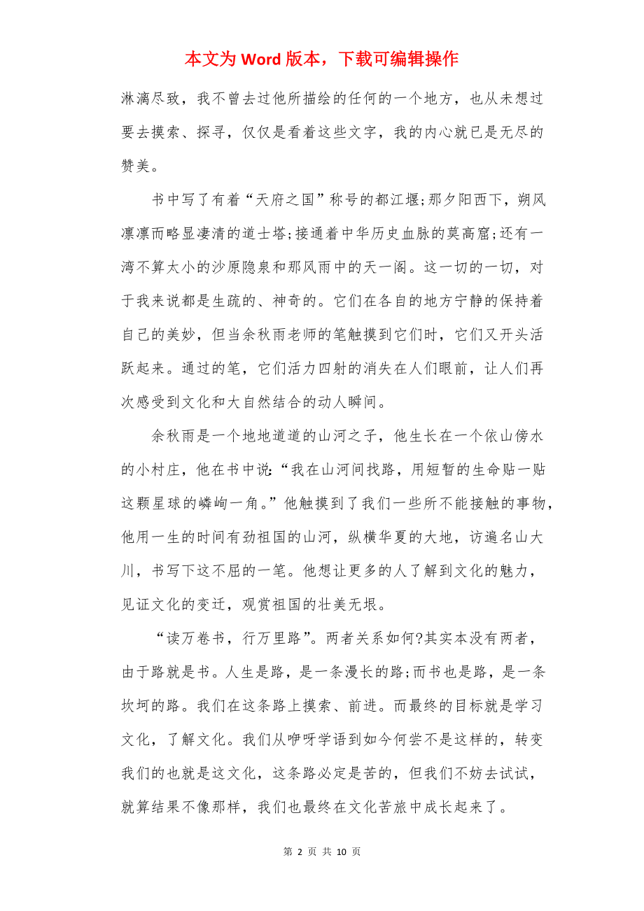 读文化苦旅阅读心得体会精选.docx_第2页