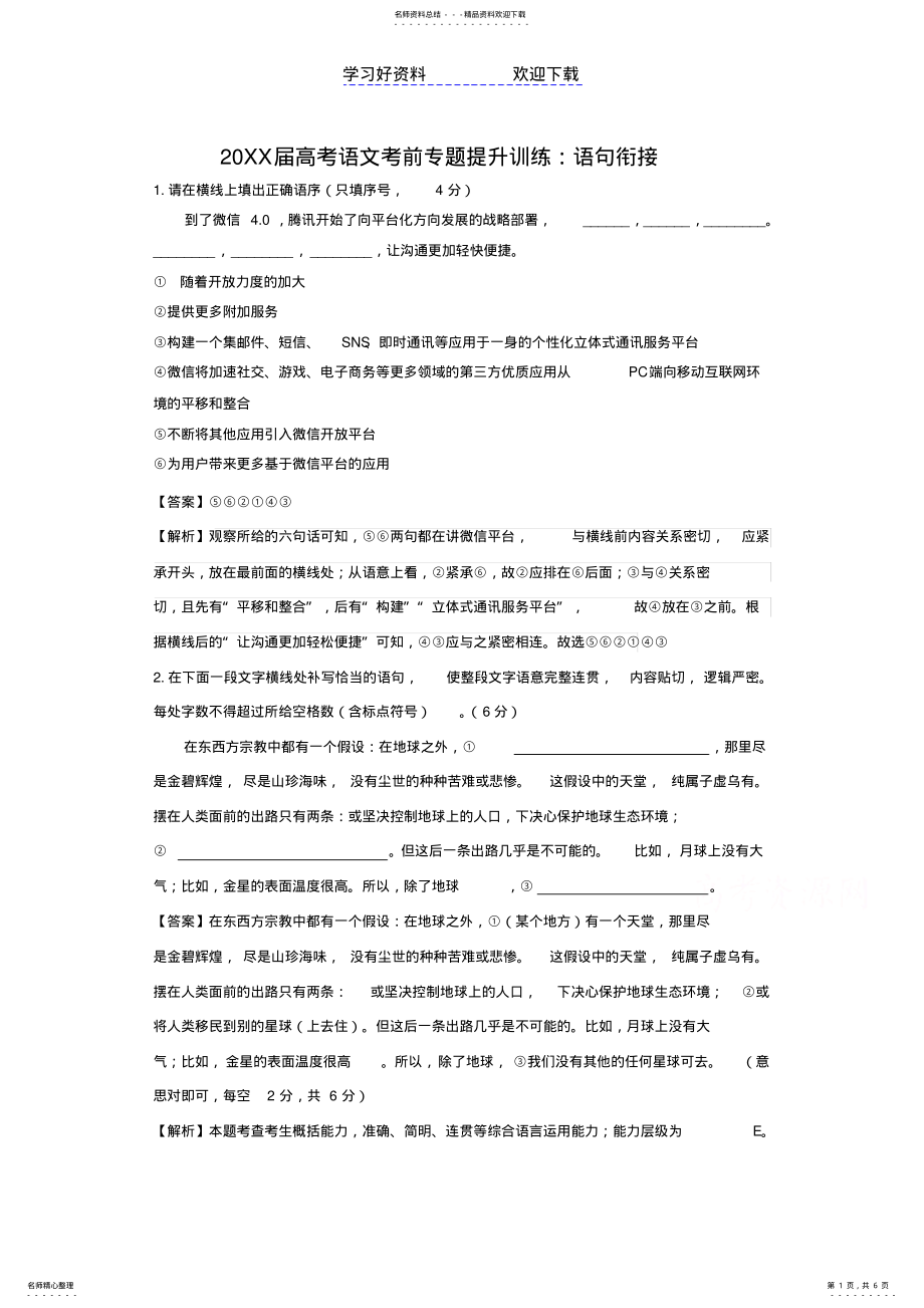 2022年高考语文考前专题提升训练语句衔接 .pdf_第1页