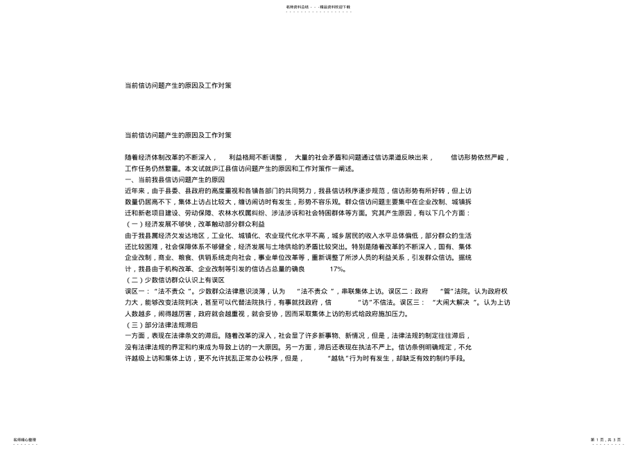 2022年当前信访问题产生的原因及工作对策 .pdf_第1页