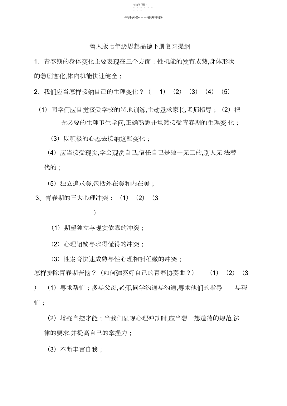 2022年鲁人版七年级思想品德下册复习提纲.docx_第1页