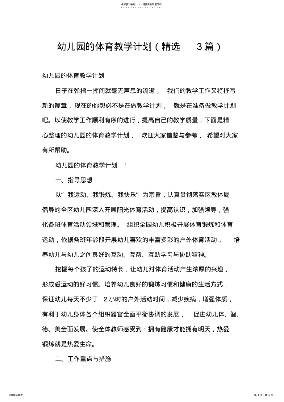 2022年幼儿园的体育教学计划 .pdf_第1页