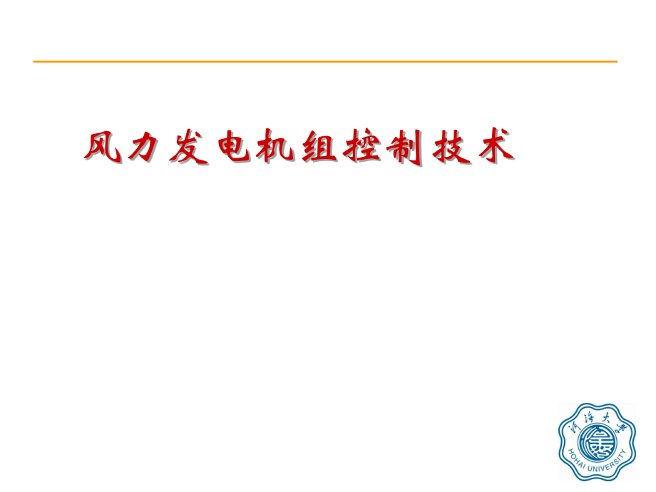 风力发电机组控制技术ppt课件.ppt_第1页