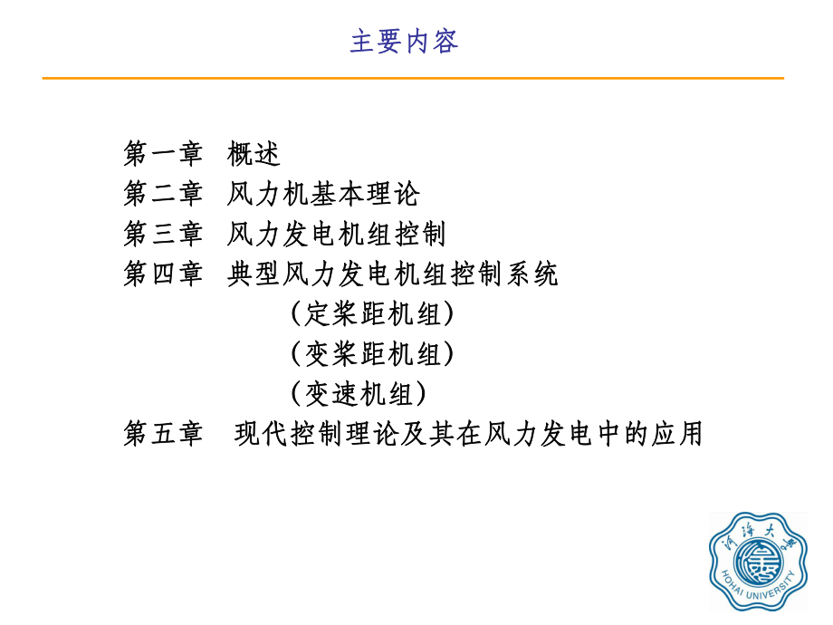 风力发电机组控制技术ppt课件.ppt_第2页