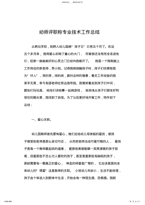 2022年幼师评职称专业技术工作总结 .pdf