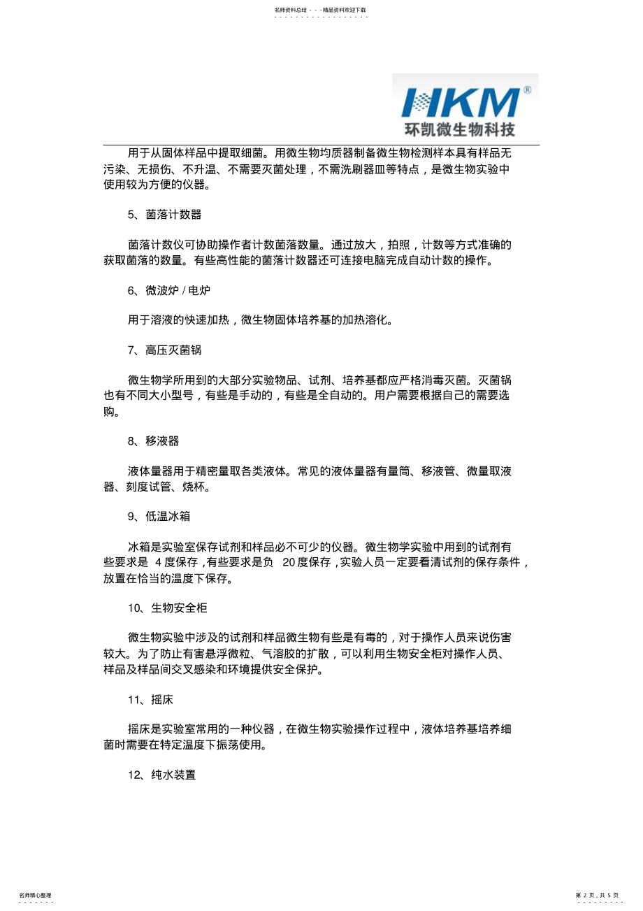 2022年微生物实验室常用仪器配置 .pdf_第2页