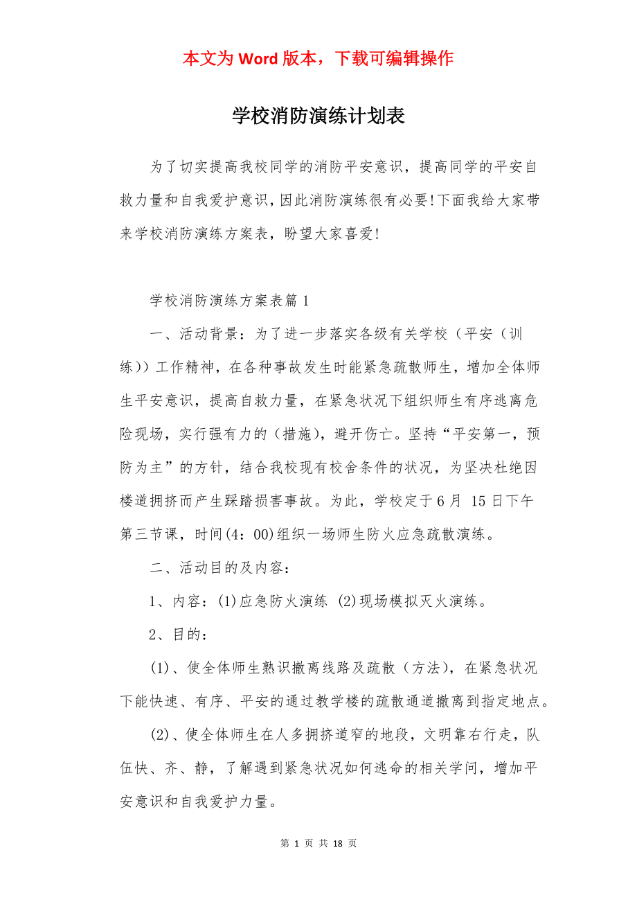 学校消防演练计划表.docx_第1页