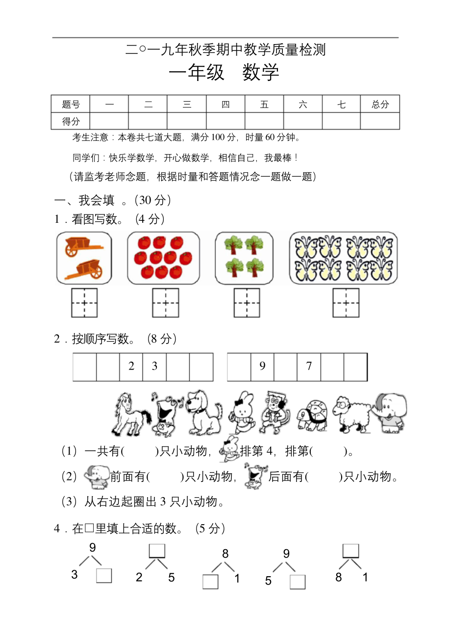 湖南省张家界市慈利县2019-2020学年一年级上学期期中考试数学试题.docx_第1页