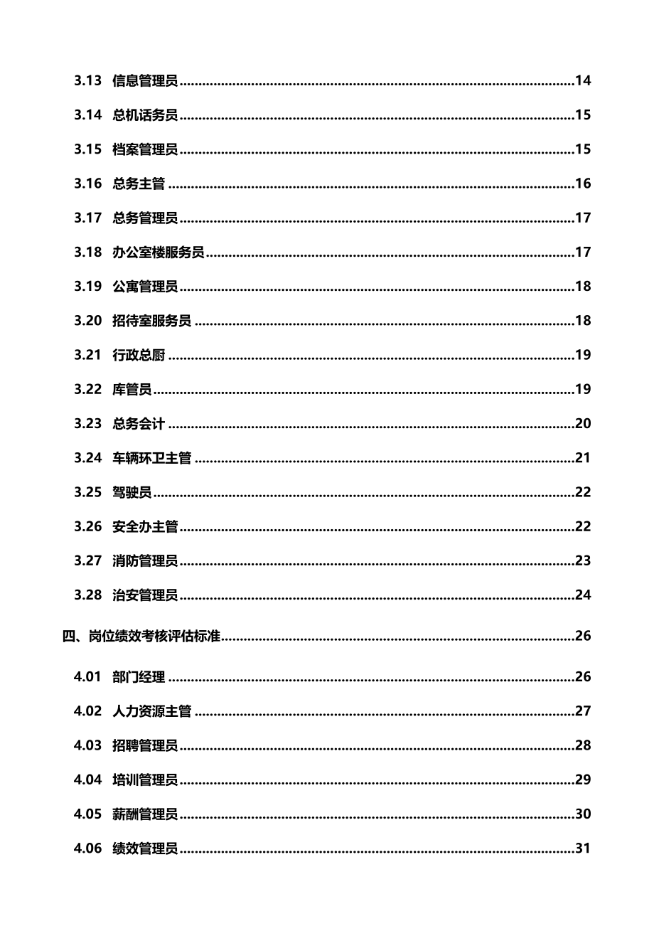 绩效考核方案流程及考评全解析绩效考评工具KPI绩效考核KPI指标库全集(多岗位).doc_第2页