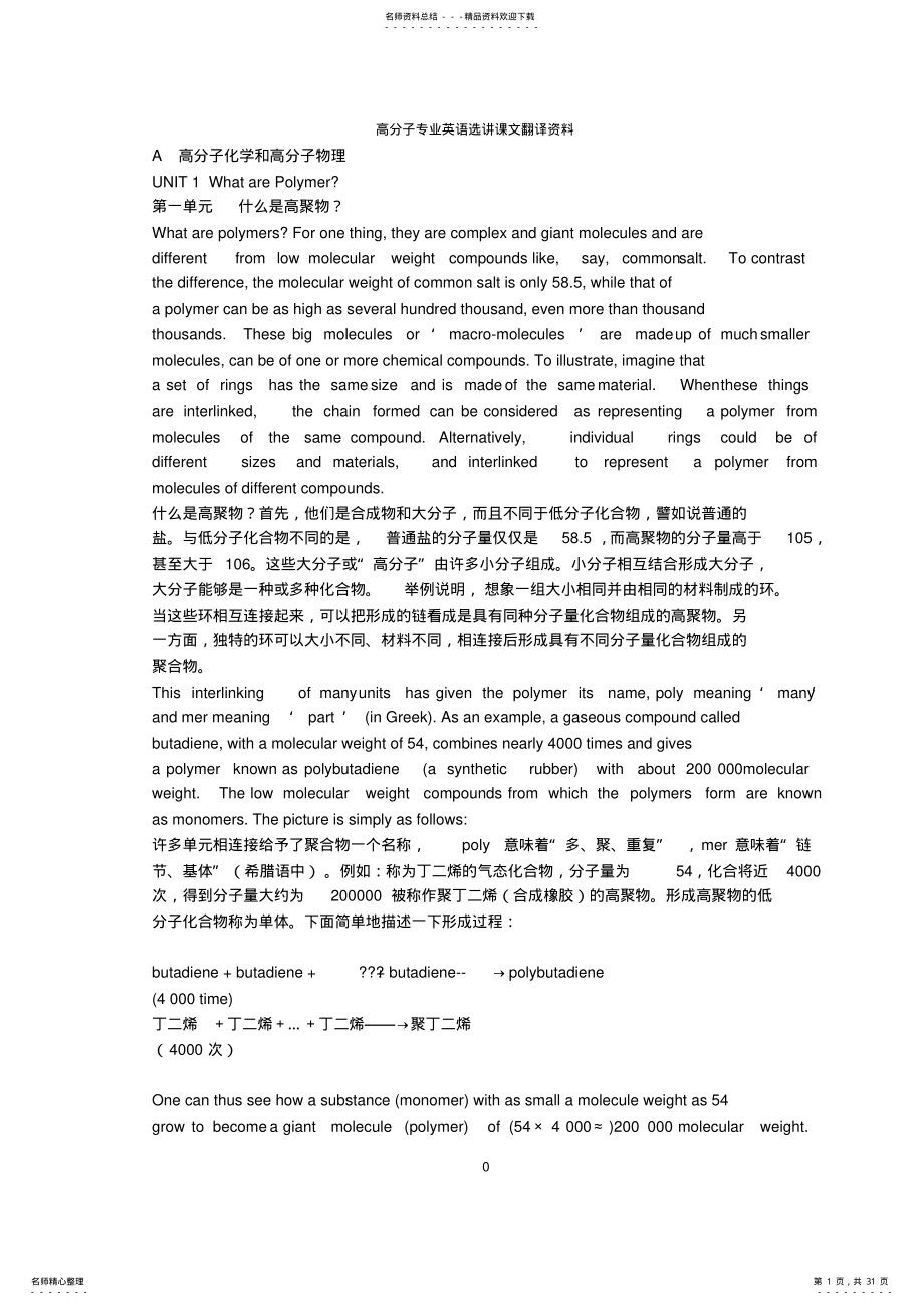 2022年高分子材料工程专业英语第二版课文翻译 .pdf_第1页