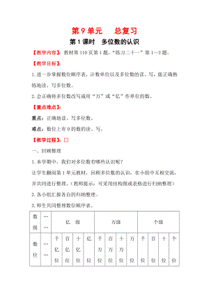 第1课时---多位数的认识公开课教案课件.doc