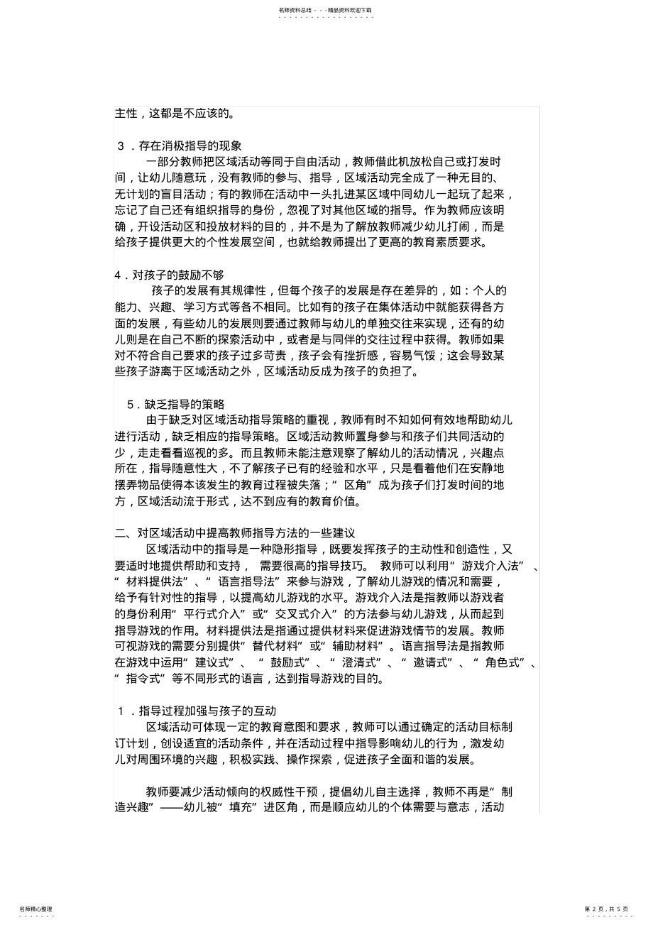 2022年幼儿园区域活动指导反思 2.pdf_第2页