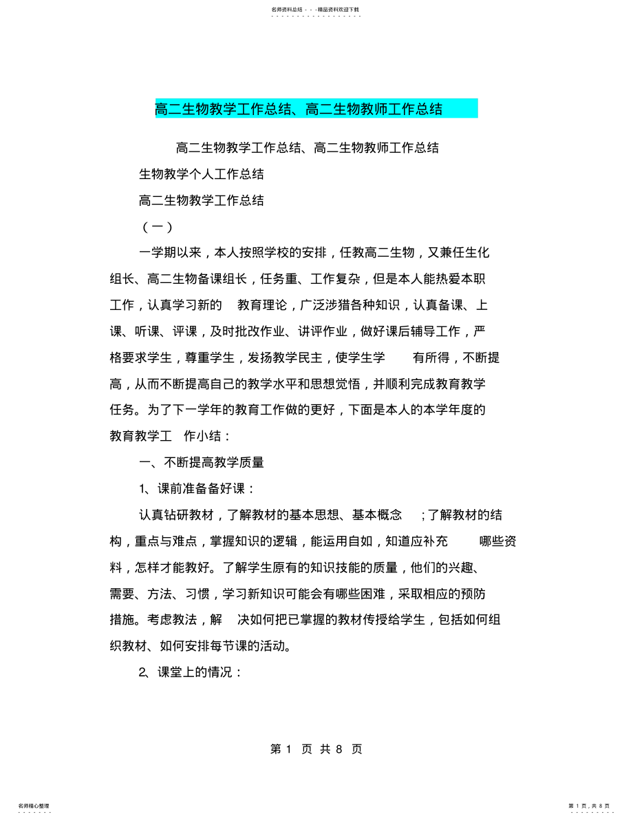 2022年高二生物教学工作总结、高二生物教师工作总结,推荐文档 .pdf_第1页