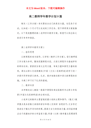 高二教师学年教学计划5篇.docx