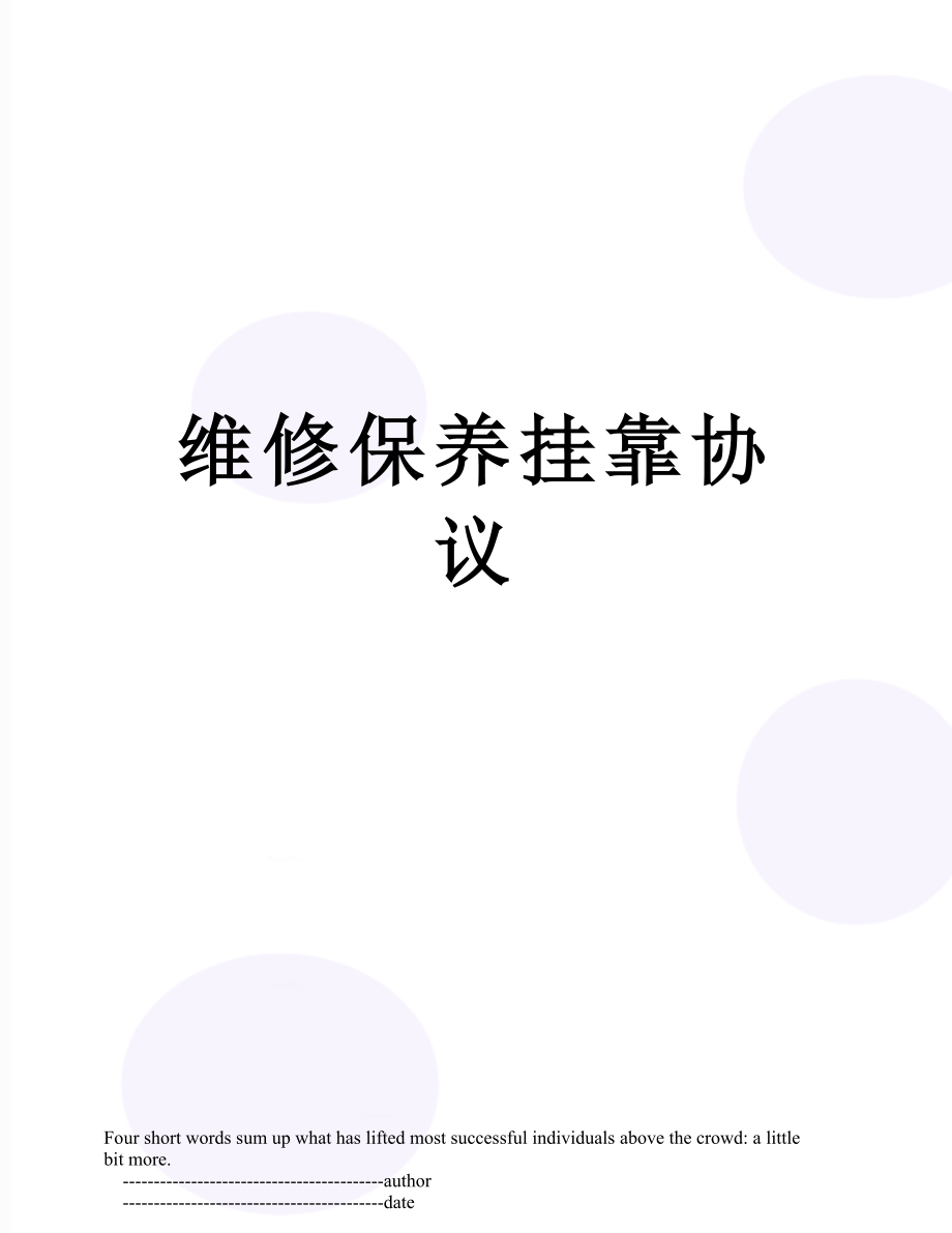 维修保养挂靠协议.doc_第1页