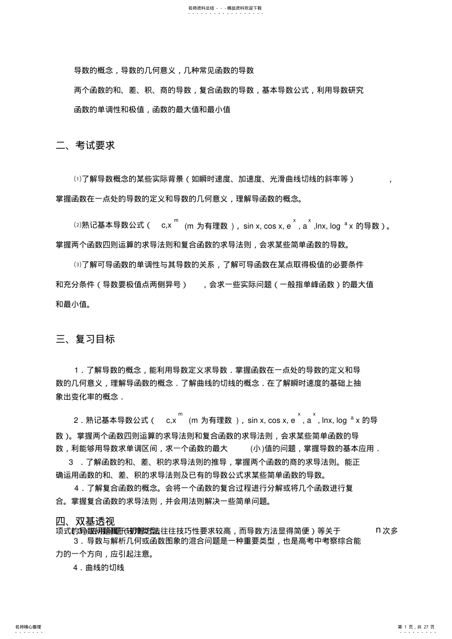 2022年高考数学复习第讲导数应用的题型与方法教案 .pdf_第1页