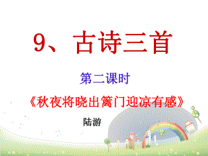 部编人教版五年级语文下册9、《古诗三首》《秋夜将晓出篱门迎凉有感》ppt课件.ppt