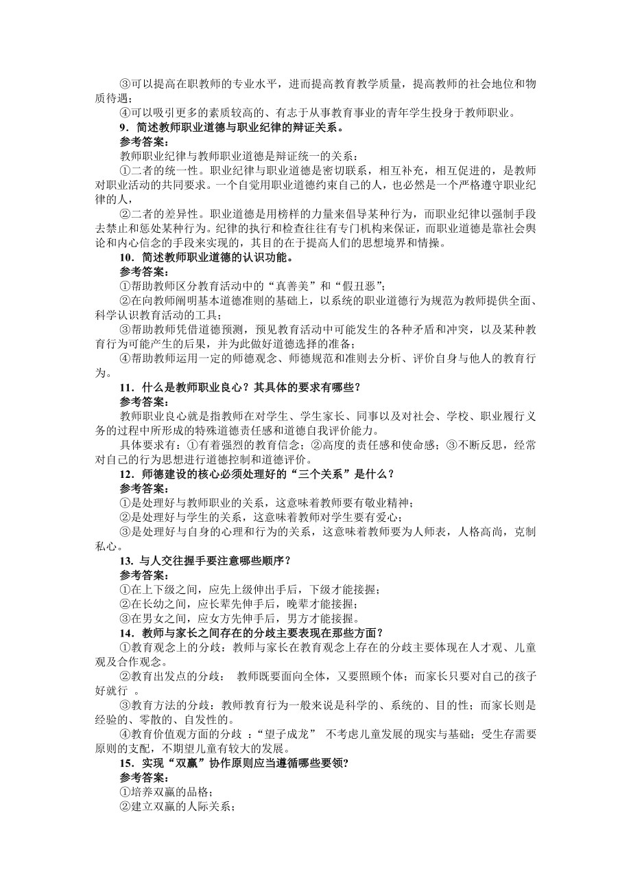 素质提升工程《新时期教师职业道德修养》公开课.doc_第2页