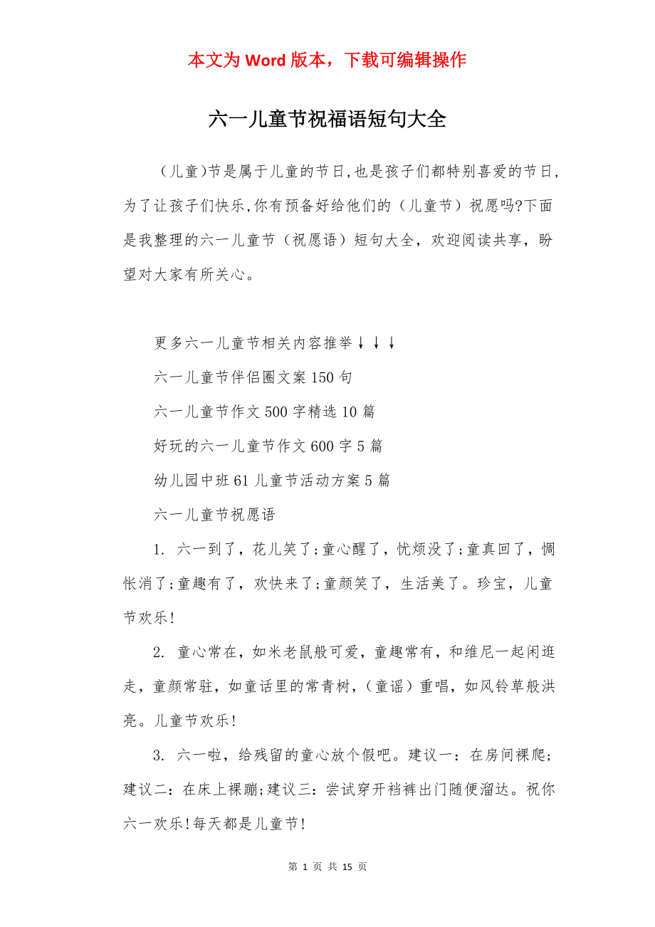 六一儿童节祝福语短句大全.docx_第1页