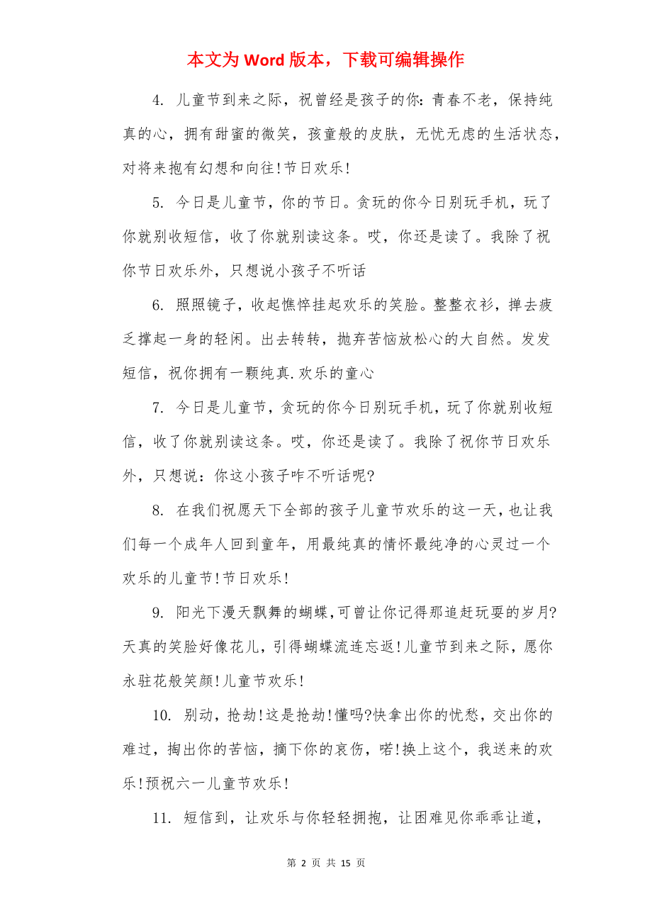 六一儿童节祝福语短句大全.docx_第2页