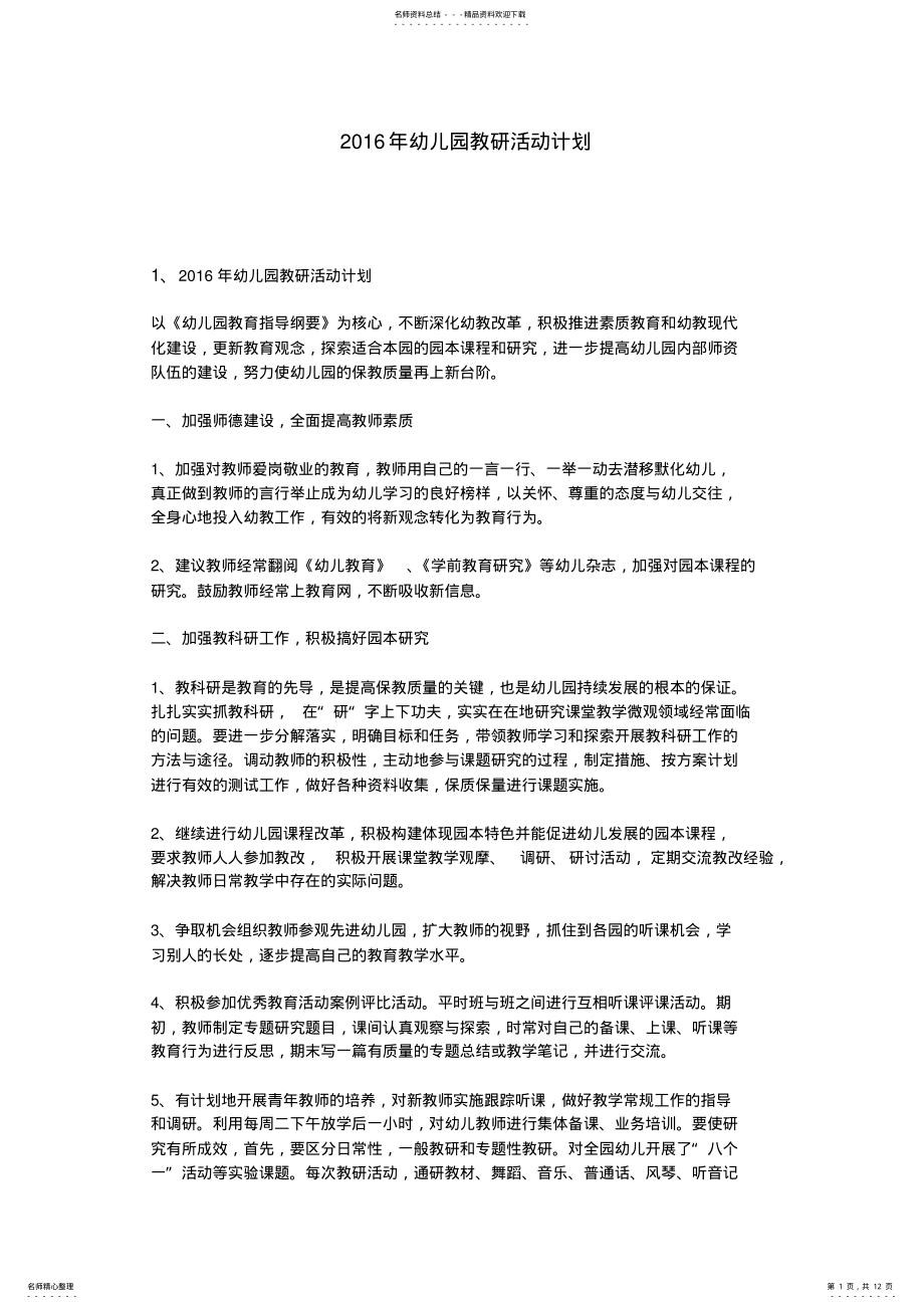 2022年幼儿园教研活动计划 .pdf_第1页