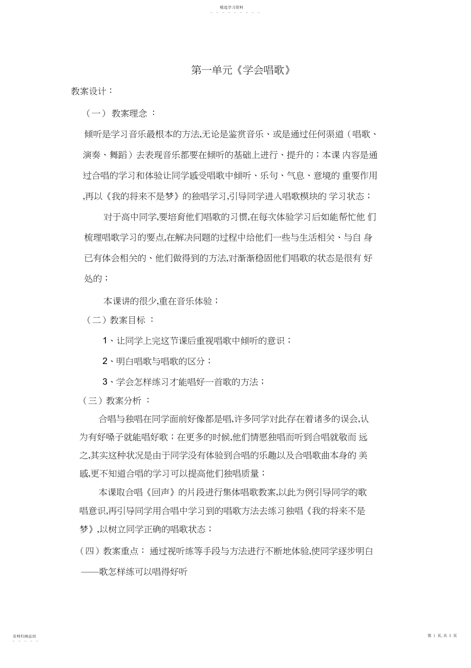 2022年高二歌唱教学设计方案《学会歌唱》.docx_第1页