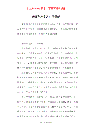 老师年度实习心得最新.docx