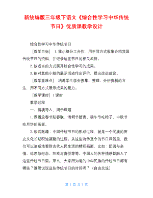 新统编版三年级下语文《综合性学习中华传统节日》优质课教学设计.docx