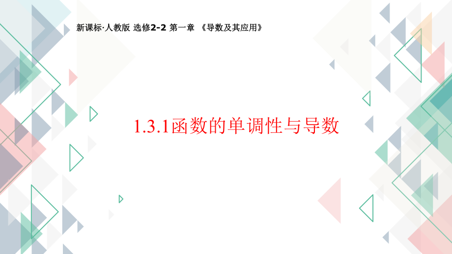 1.3.1函数的单调性与导数课件--高二下学期数学人教A版选修2-2.pptx_第1页