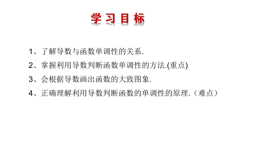 1.3.1函数的单调性与导数课件--高二下学期数学人教A版选修2-2.pptx_第2页