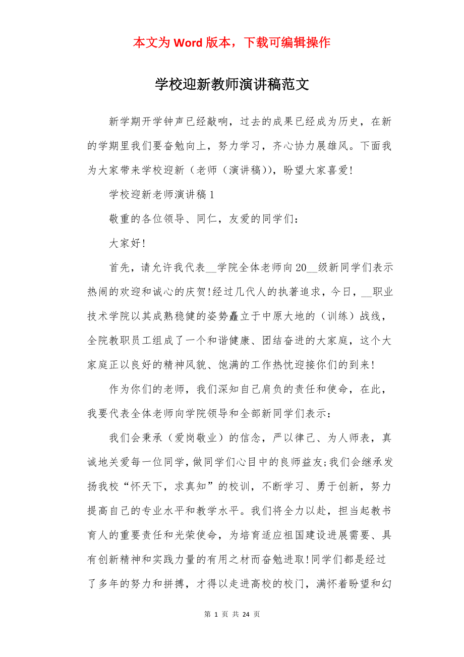 学校迎新教师演讲稿范文.docx_第1页