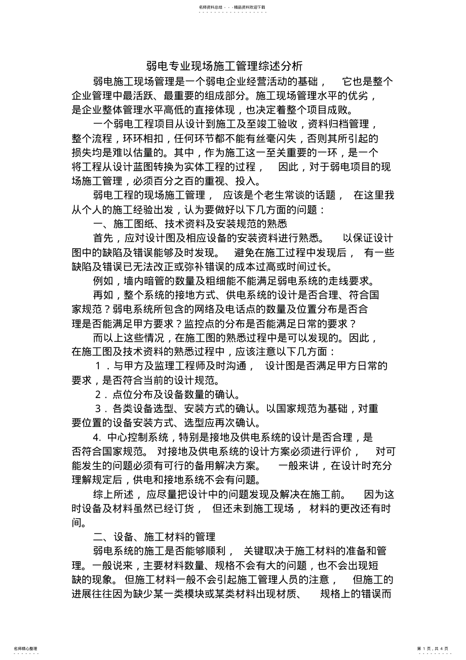 2022年弱电专业现场施工管理综述分析 .pdf_第1页