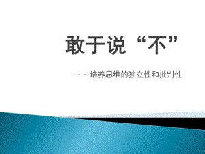 勇敢说“不” 八年级主题班会课件 .pptx